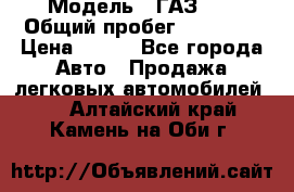  › Модель ­ ГАЗ 21 › Общий пробег ­ 35 000 › Цена ­ 350 - Все города Авто » Продажа легковых автомобилей   . Алтайский край,Камень-на-Оби г.